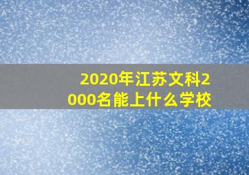 2020年江苏文科2000名能上什么学校