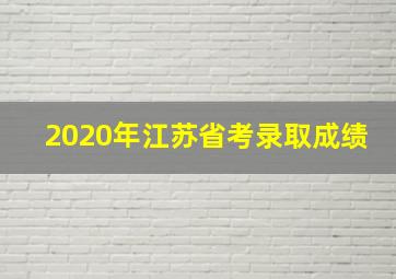 2020年江苏省考录取成绩