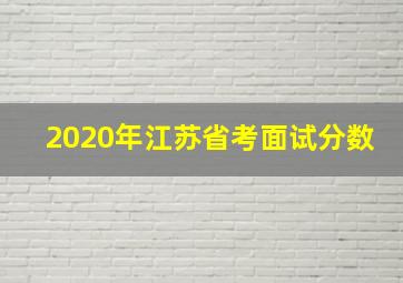 2020年江苏省考面试分数