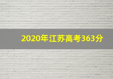 2020年江苏高考363分