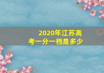 2020年江苏高考一分一档是多少