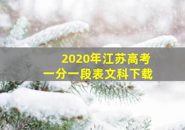 2020年江苏高考一分一段表文科下载