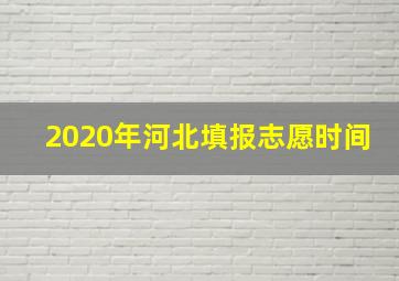 2020年河北填报志愿时间