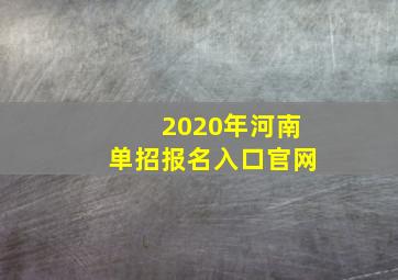 2020年河南单招报名入口官网