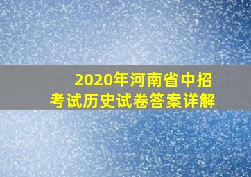 2020年河南省中招考试历史试卷答案详解