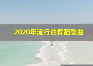 2020年流行的舞蹈歌曲