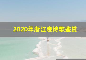 2020年浙江卷诗歌鉴赏