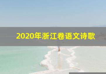 2020年浙江卷语文诗歌