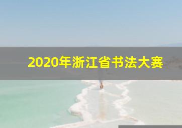 2020年浙江省书法大赛