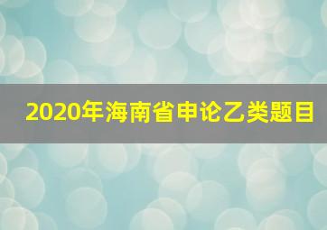 2020年海南省申论乙类题目