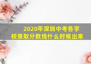 2020年深圳中考各学校录取分数线什么时候出来