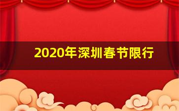 2020年深圳春节限行