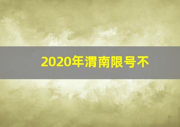 2020年渭南限号不