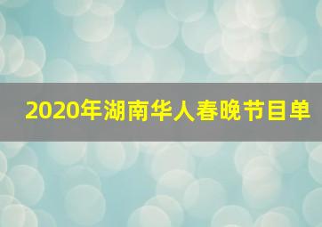 2020年湖南华人春晚节目单