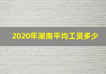 2020年湖南平均工资多少