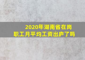 2020年湖南省在岗职工月平均工资出庐了吗