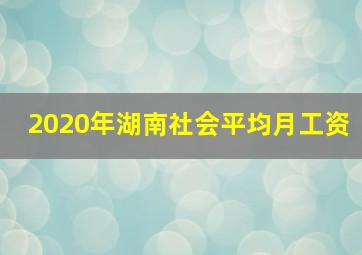 2020年湖南社会平均月工资