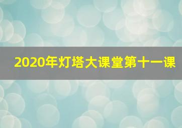 2020年灯塔大课堂第十一课