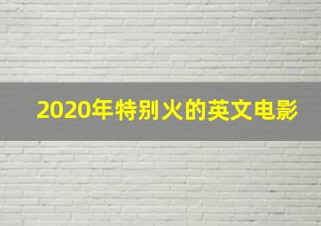 2020年特别火的英文电影