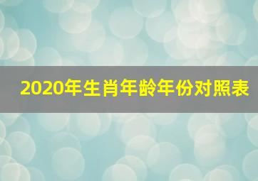 2020年生肖年龄年份对照表