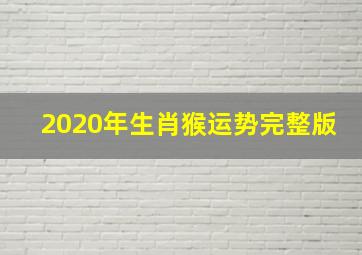 2020年生肖猴运势完整版