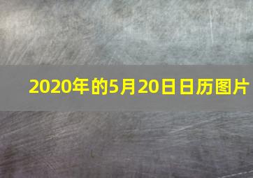 2020年的5月20日日历图片