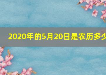 2020年的5月20日是农历多少