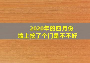 2020年的四月份墙上挖了个门是不不好