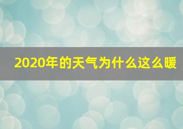 2020年的天气为什么这么暖