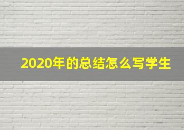 2020年的总结怎么写学生