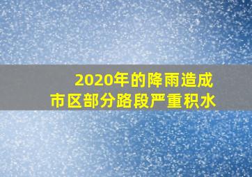 2020年的降雨造成市区部分路段严重积水