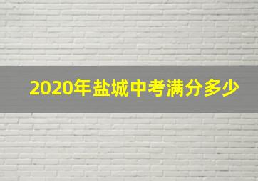 2020年盐城中考满分多少