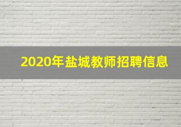 2020年盐城教师招聘信息