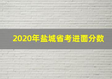 2020年盐城省考进面分数