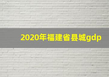 2020年福建省县城gdp