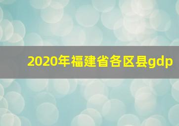 2020年福建省各区县gdp