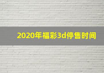 2020年福彩3d停售时间