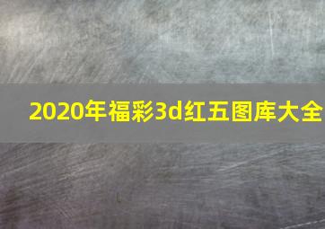 2020年福彩3d红五图库大全