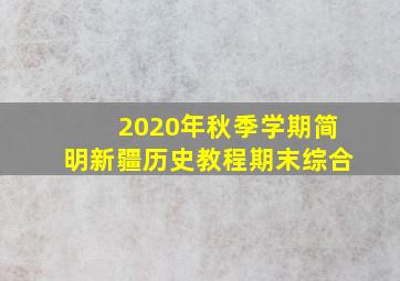 2020年秋季学期简明新疆历史教程期末综合