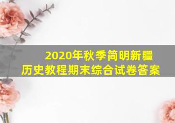 2020年秋季简明新疆历史教程期末综合试卷答案