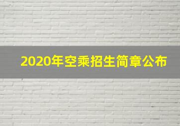 2020年空乘招生简章公布