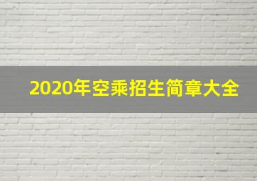 2020年空乘招生简章大全