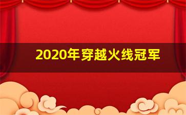 2020年穿越火线冠军