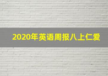 2020年英语周报八上仁爱