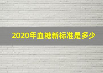 2020年血糖新标准是多少