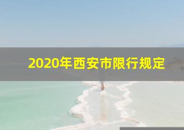 2020年西安市限行规定