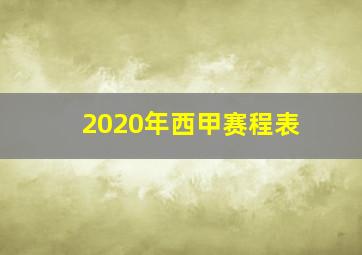 2020年西甲赛程表