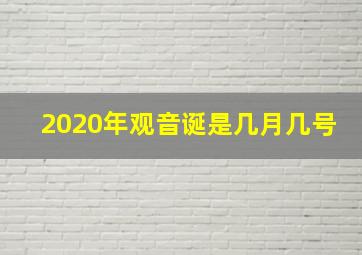 2020年观音诞是几月几号