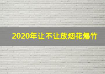 2020年让不让放烟花爆竹