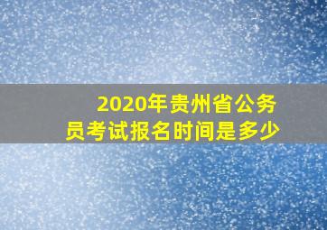 2020年贵州省公务员考试报名时间是多少